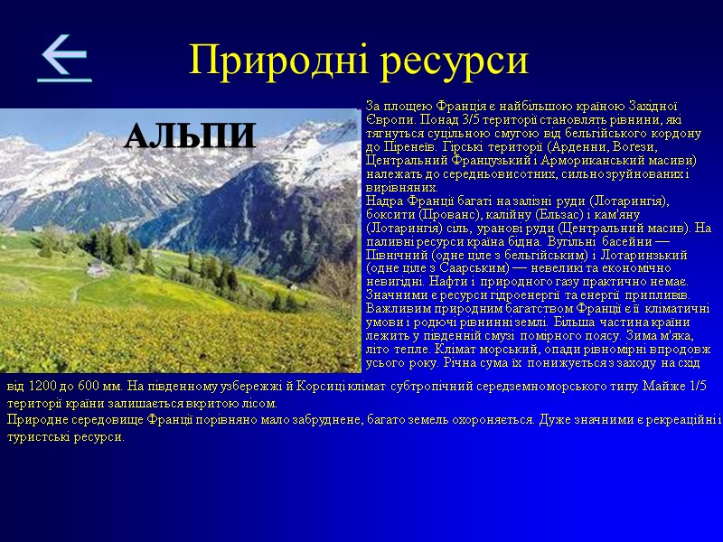 Природні ресурси   За площею Франція є найбільшою країною Західної Європи. Понад 3/5
